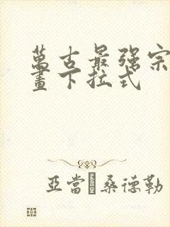 万古最强宗六漫画下拉式