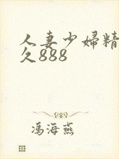 人妻少妇精品久久888