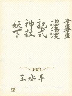 妖神记漫画免费下拉式漫画奇漫屋