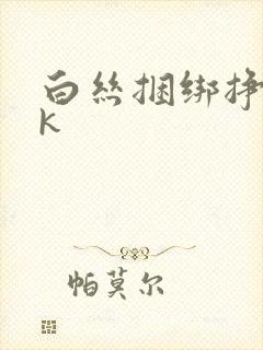 白丝捆绑挣扎vk