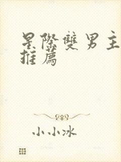 星际双男主小说推荐