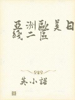 亚洲欧美日韩在线二区