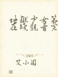 地狱少女第二季在线观看完整版高清