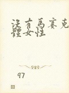 没有马赛克的裸体女性