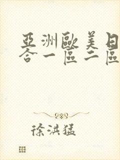 亚洲欧美日韩综合一区二区