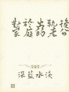 对于出轨后回归家庭的老公,妻子该怎么做