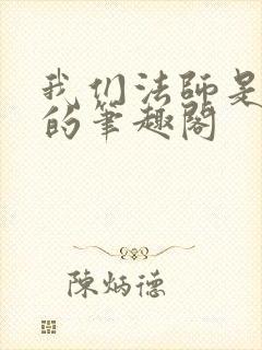 我们法师是这样的笔趣阁封面