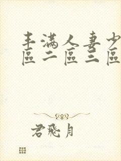 丰满人妻少妇一区二区三区av