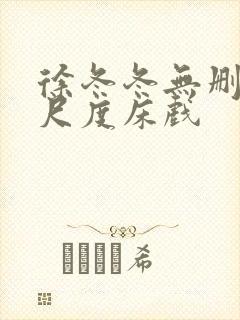 徐冬冬无删减大尺度床戏封面