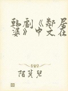 韩剧《邻居的老婆》中文在线观看免