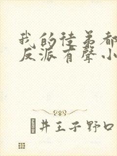 我的徒弟都是大反派有声小说封面