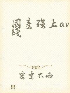国产强上av在线封面