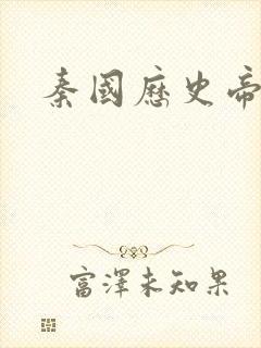 秦国历史帝王表