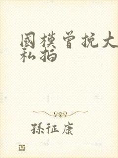 国模曾挽大尺度私拍