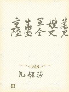 重生军嫂叶青青陆墨全文免费阅读