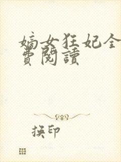 嫡女狂妃全文免费阅读