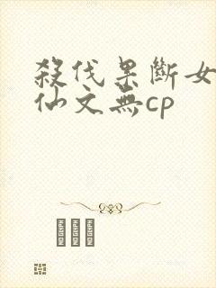 杀伐果断女主修仙文无cp