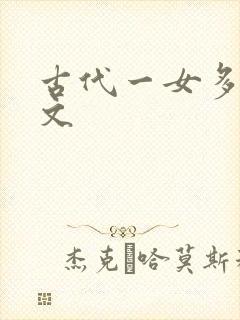古代一女多男h文