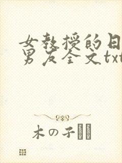 女教授的日常小男友全文txt下载