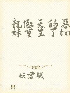 龙傲天的恶毒师妹重生了txt下载