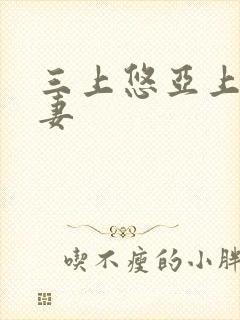 三上悠亚上司人妻