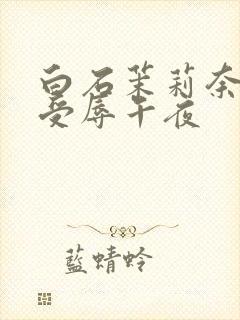 白石茉莉奈人妻受辱午夜