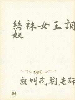 丝袜女王调教男奴