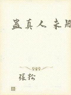 蛊真人 未删减
