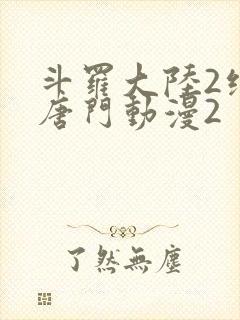 斗罗大陆2绝世唐门动漫2封面