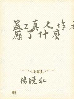 蛊z真人作者经历了什么