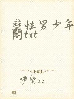 双性男少年笔趣阁txt封面