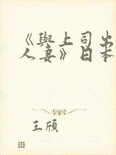 《与上司出轨的人妻》日本封面