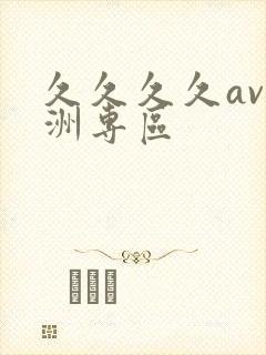 久久久久av亚洲专区