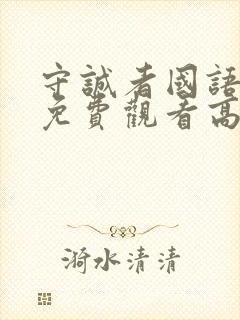 守诚者国语完整免费观看高清