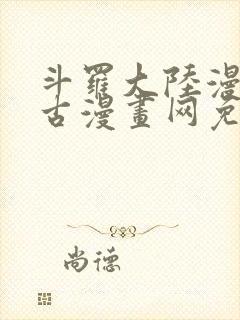 斗罗大陆漫画古古漫画网免费下拉式