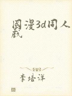 国漫3d同人游戏封面