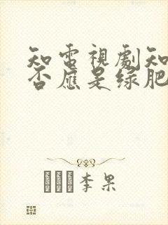 知电视剧知否知否应是绿肥红瘦全集免费观看封面