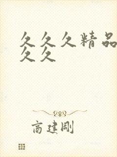 久久久精品99久久封面