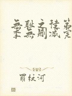 无耻之徒第10季无删减完整高清在线观看