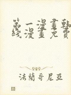 第一漫画韩漫在线漫画免费阅读