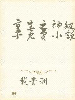 重生之神级败家子免费小说