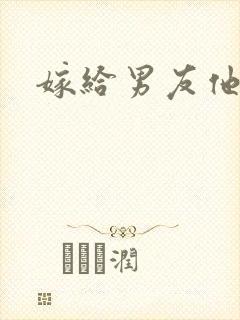 嫁给男友他爹封面