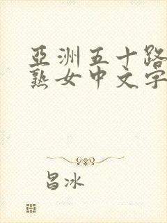 亚洲五十路人妻熟女中文字幕久久久