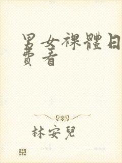 男女裸体日b免费看