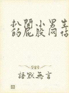 扒开小男生嫩嫩的屁股网站