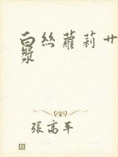 白丝萝莉艹出白浆