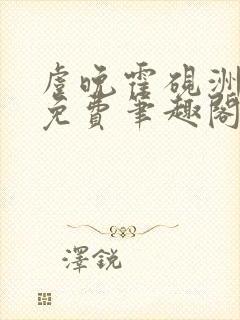 虞晚霍砚洲全文免费笔趣阁最新章节