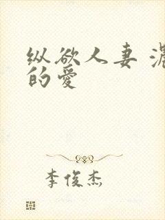 纵欲人妻 浓厚的爱封面