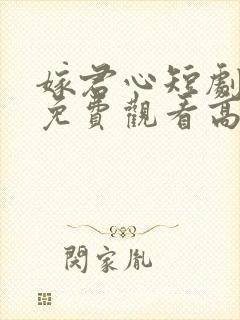 嫁君心短剧全集免费观看高清