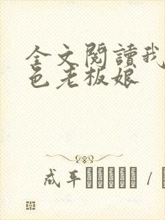 全文阅读我的绝色老板娘